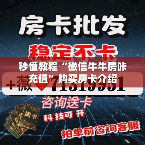 秒懂教程“微信牛牛房咔充值	”购买房卡介绍