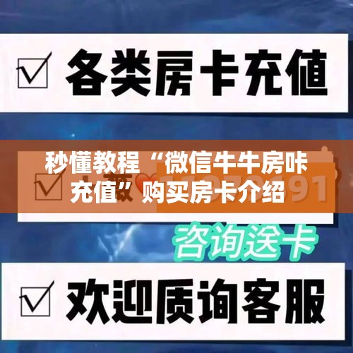 秒懂教程“微信牛牛房咔充值”购买房卡介绍
