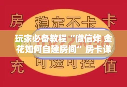 玩家必备教程“微信炸 金花如何自建房间”房卡详细充值