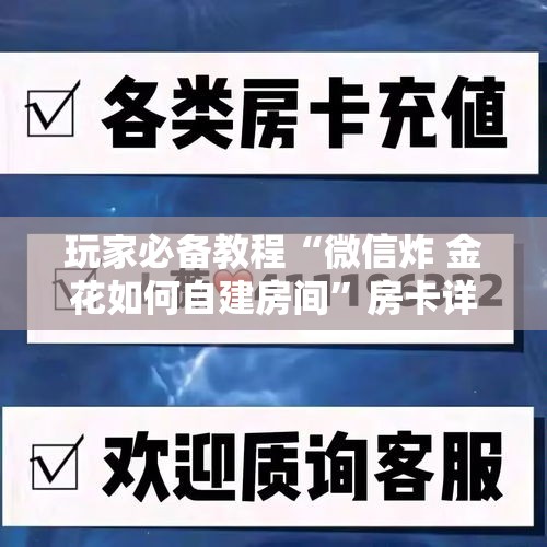 房卡必备教程“微信金花房间卡哪里买”房卡怎么购买