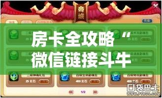 房卡全攻略“微信链接斗牛技巧规律”房卡详细充值
