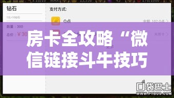 房卡全攻略“微信链接斗牛技巧规律”房卡详细充值