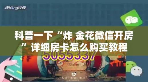 科普一下“炸 金花微信开房”详细房卡怎么购买教程