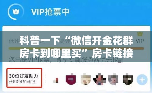 科普一下“微信开金花群房卡到哪里买”房卡链接获取