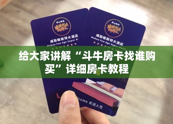 给大家讲解“斗牛房卡找谁购买”详细房卡教程