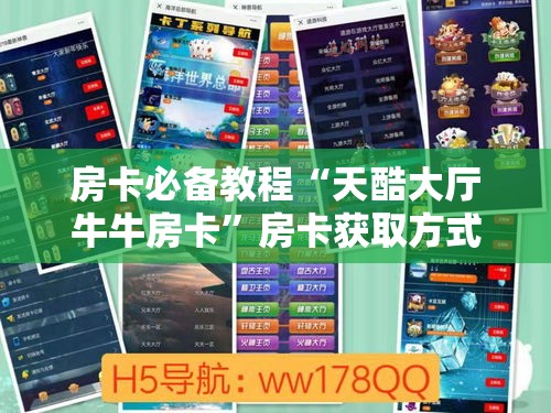 房卡必备教程“天酷大厅牛牛房卡	”房卡获取方式