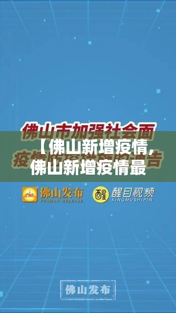 【佛山新增疫情,佛山新增疫情最新消息】
