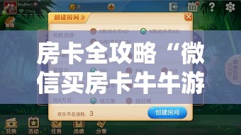房卡全攻略“微信买房卡牛牛游戏”获取房卡教程-哔哩哔哩