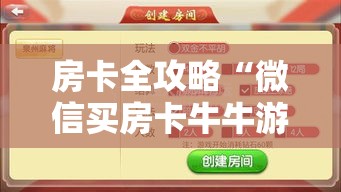 房卡全攻略“微信买房卡牛牛游戏”获取房卡教程-哔哩哔哩