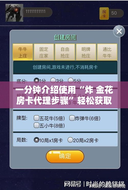 一分钟介绍使用“炸 金花房卡代理步骤”轻松获取房卡全渠道