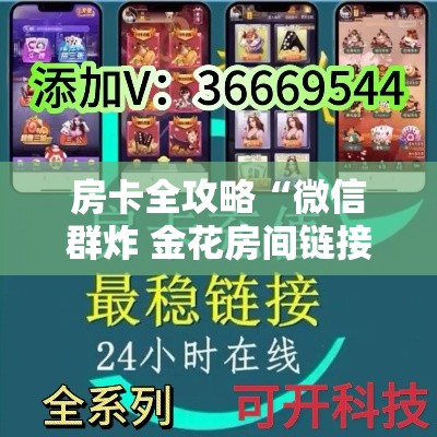 房卡全攻略“微信群炸 金花房间链接”链接房卡在哪里获取