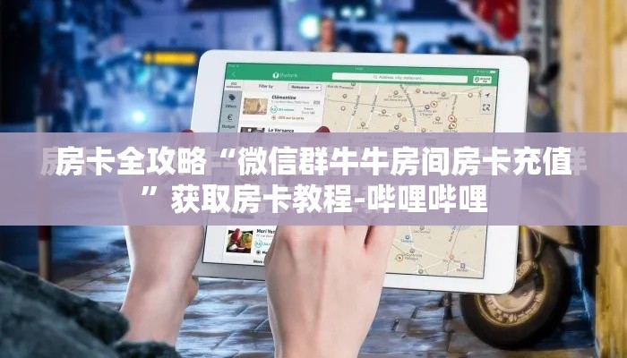 房卡全攻略“微信群牛牛房间房卡充值”获取房卡教程-哔哩哔哩