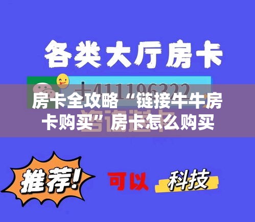 房卡全攻略“链接牛牛房卡购买”房卡怎么购买