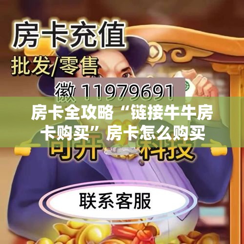 房卡全攻略“链接牛牛房卡购买”房卡怎么购买