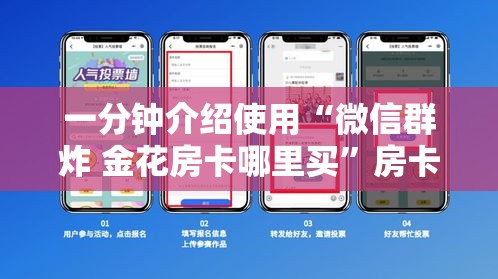 一分钟介绍使用“微信群炸 金花房卡哪里买”房卡链接获取