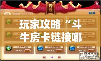 科普一下“微信炸 金花房卡链接在哪弄”详细房卡怎么购买教程