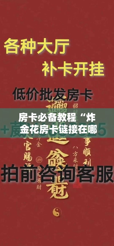 房卡必备教程“炸 金花房卡链接在哪弄	”详细房卡使用教程