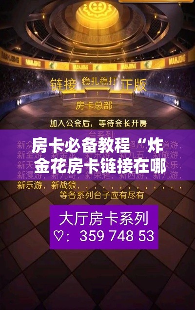 房卡必备教程“炸 金花房卡链接在哪弄	”详细房卡使用教程