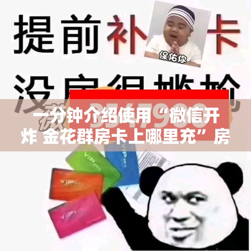 全攻略普及“有没有炸 金花房卡”详细房卡教程