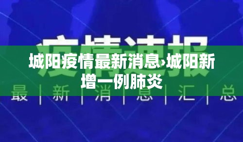 城阳疫情最新消息›城阳新增一例肺炎 城阳疫情最新消息›城阳新增一例肺炎