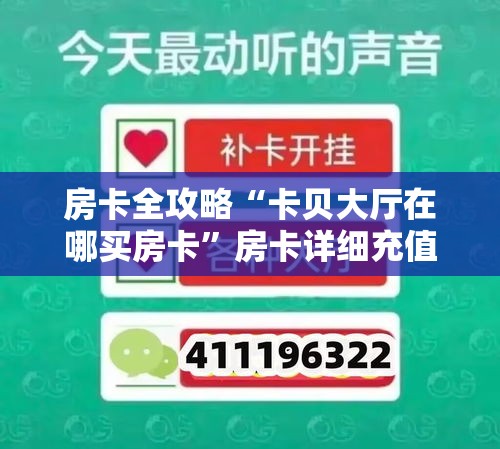 科普一下“微信炸 金花房卡链接在哪弄”详细房卡怎么购买教程