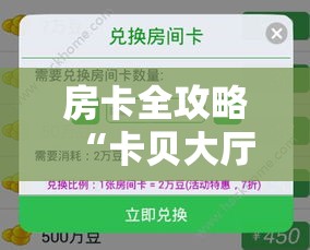 房卡全攻略“卡贝大厅在哪买房卡”房卡详细充值