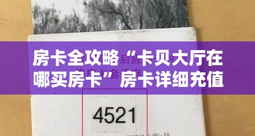 房卡全攻略“卡贝大厅在哪买房卡”房卡详细充值
