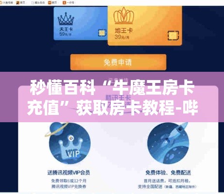 秒懂百科“牛魔王房卡充值”获取房卡教程-哔哩哔哩
