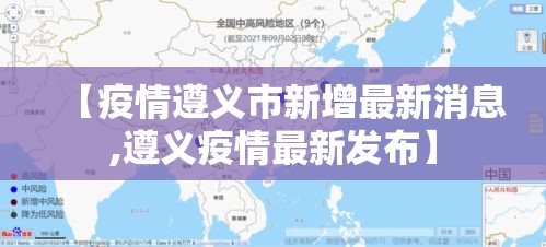 【疫情遵义市新增最新消息,遵义疫情最新发布】 【疫情遵义市新增最新消息,遵义疫情最新发布】