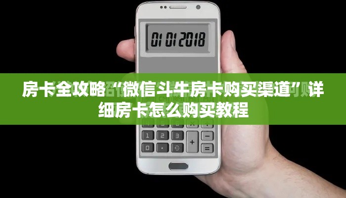 房卡全攻略“微信斗牛房卡购买渠道”详细房卡怎么购买教程