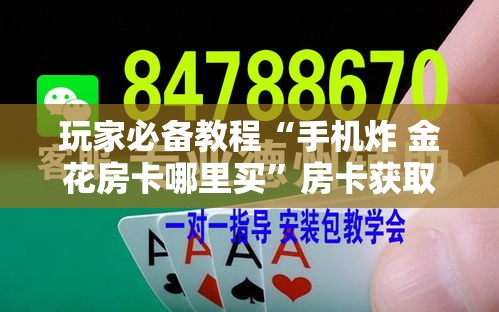 玩家攻略“微信斗牛平台链接房卡”房卡链接获取