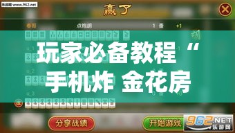 玩家必备教程“手机炸 金花房卡哪里买”房卡获取方式