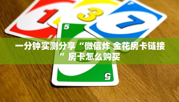 秒懂教程“炸 金花房卡专卖店联系方式	”房卡获取方式