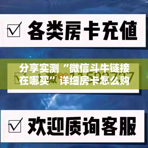分享实测“微信斗牛链接在哪买	”详细房卡怎么购买教程