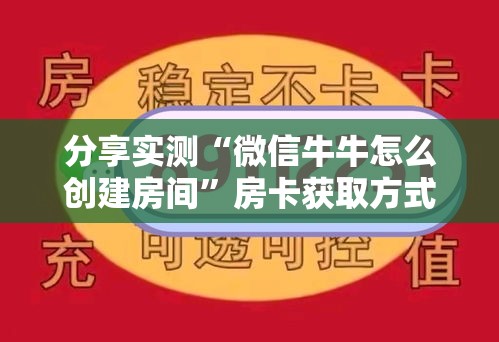 分享实测“微信牛牛怎么创建房间”房卡获取方式