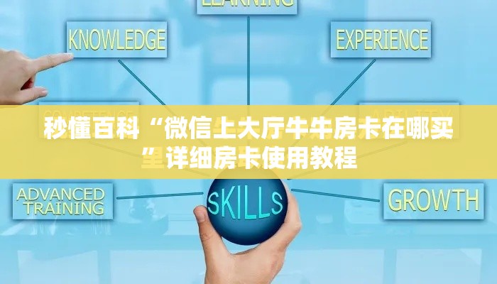 秒懂百科“随意玩炸 金花链接房卡哪里有”详细房卡教程