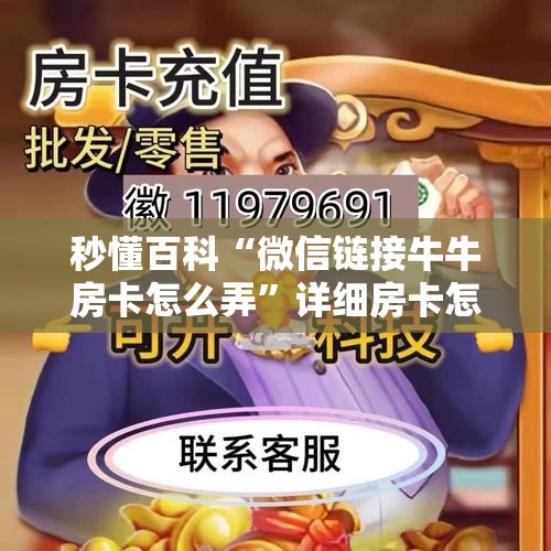 秒懂百科“微信链接牛牛房卡怎么弄”详细房卡怎么购买教程