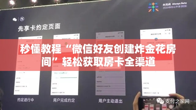 秒懂教程“微信好友创建炸金花房间”轻松获取房卡全渠道