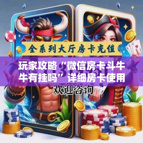 玩家攻略“微信房卡斗牛牛有挂吗	”详细房卡使用教程