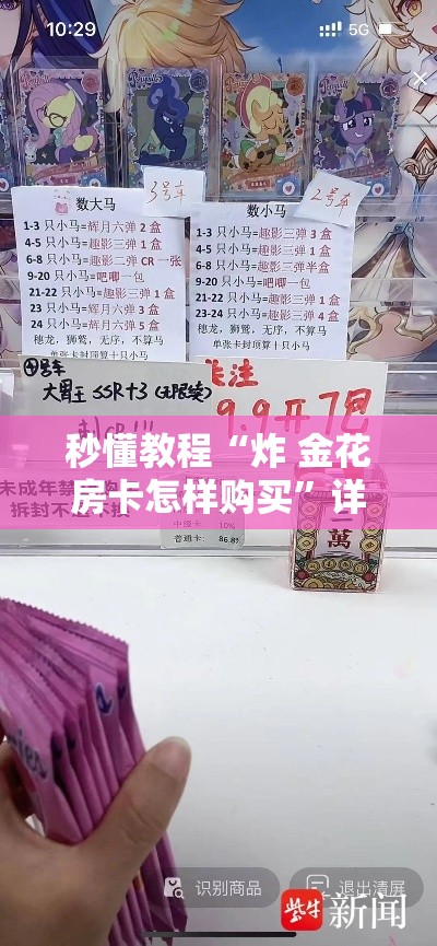 秒懂教程“炸 金花房卡怎样购买”详细房卡教程