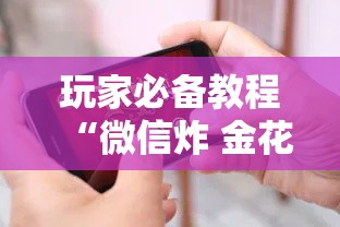 玩家必备教程“微信炸 金花房间卡链接怎么弄的	”链接房卡在哪里获取