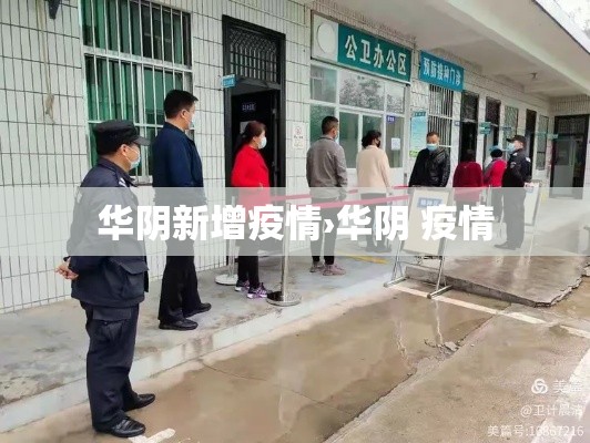 华阴新增疫情›华阴 疫情 华阴新增疫情›华阴 疫情