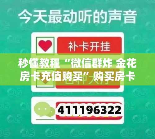 分享实测“微信斗牛房卡如何购买”房卡怎么购买