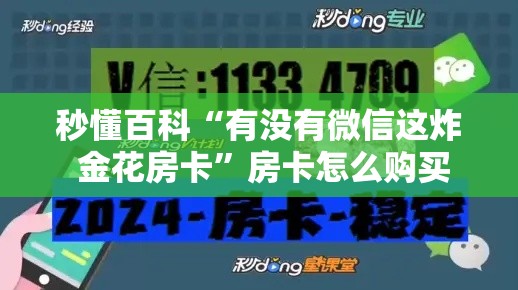 秒懂百科“有没有微信这炸 金花房卡	”房卡怎么购买