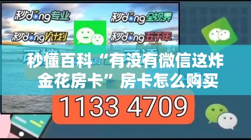 秒懂百科“有没有微信这炸 金花房卡”房卡怎么购买