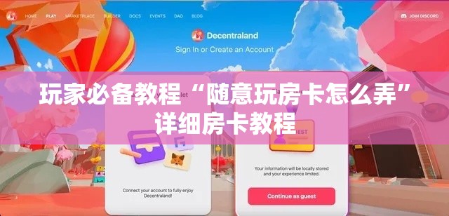玩家必备教程“随意玩房卡怎么弄	”详细房卡教程