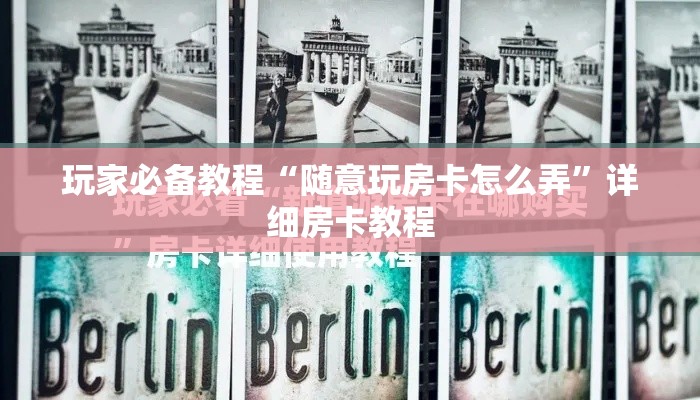 玩家必备教程“随意玩房卡怎么弄”详细房卡教程