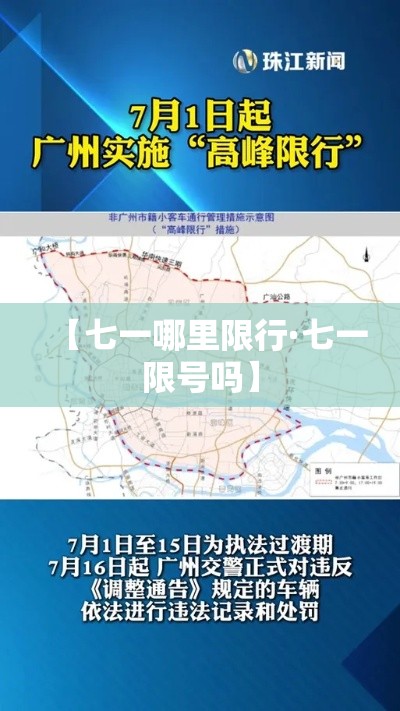 【七一哪里限行·七一限号吗】