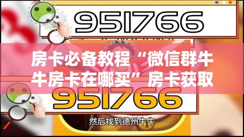 科普一下“微信斗牛链接在哪买”购买房卡介绍