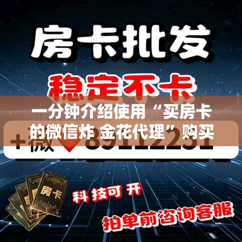 全攻略普及“微信炸 金花房卡模式在哪买”房卡使用教程